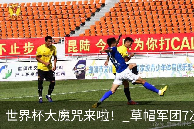 世界杯大魔咒来啦！ 草帽军团7次揭幕战2平5负无胜绩