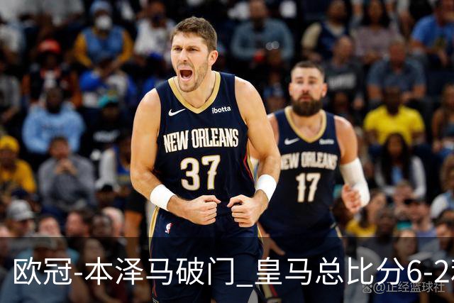 欧冠-本泽马破门 皇马总比分6-2利物浦晋级8强