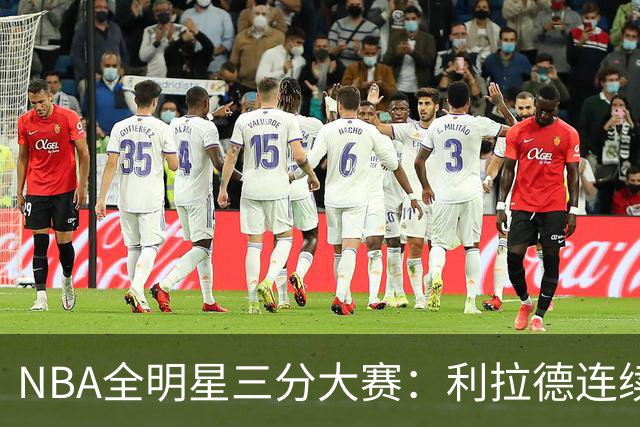 NBA全明星三分大赛：利拉德连续两年绝杀夺冠